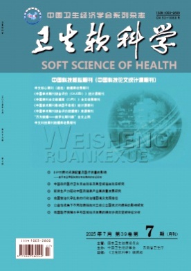 卫生软科学杂志